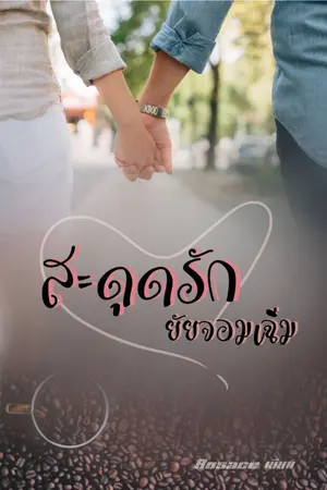 ปกนิยาย สะดุดรักยัยจอมเฉิ่ม