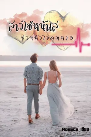ปกนิยาย สาวใช้หน้าใสป่วนหัวใจคุณหมอ