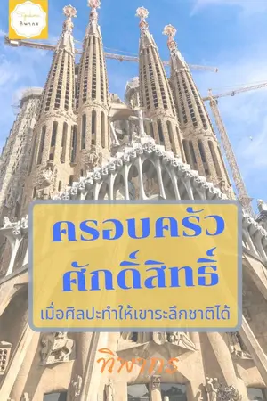 ปกนิยาย ครอบครัวศักดิ์สิทธิ์