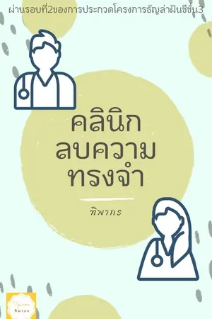ปกนิยาย คลินิกลบความทรงจำ