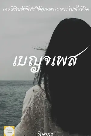 ปกนิยาย เบญจเพส - ทิพากร