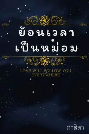 ปกนิยาย ย้อนเวลาเป็นหม่อม