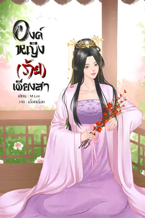 ปกนิยาย องค์หญิง(ร้าย)เดียงสา