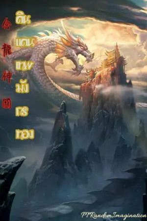 ปกนิยาย ดินแดนเทพมังกรทอง