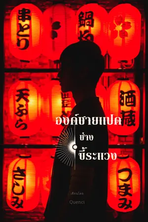 ปกนิยาย องค์ชายเเปดช่างขี้ระแวง