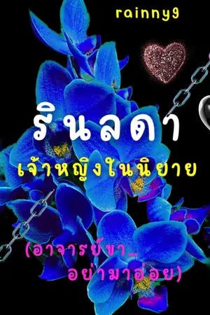 ปกนิยาย รินลดา เจ้าหญิงในนิยาย (อาจารย์ขา…อย่ามาอ่อย)