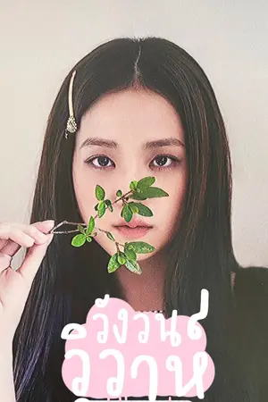 ปกนิยาย wedding bell ー วังวนวิวาห์