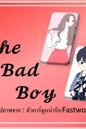 ปกนิยาย [T] The Bad Boy ผิดแผน เผลอใจ หลงรักยัยแฝดน้อง