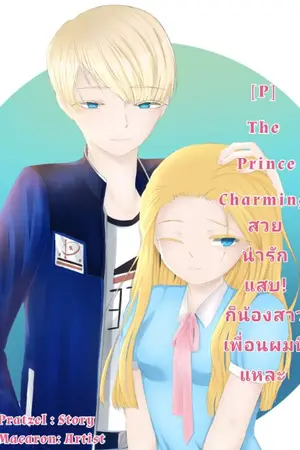 ปกนิยาย [P] The Prince Charming สวย..น่ารัก..แสบ!..ก็น้องสาวเพื่อนผมนี่แหละ