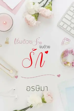 ปกนิยาย เริ่มด้วยร้ายจบด้วยรัก(อคิน น้องนิ่ม)