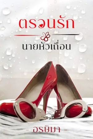 ปกนิยาย ตรวนรักนายหัวเถื่อน