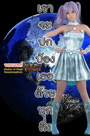 ปกนิยาย [อ่านฟรีจบภาค1] ผจญภัยโลกวิบัติ 5,000 ปี