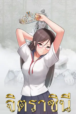 ปกนิยาย [จบแล้ว มี E-book] จิตราชินี