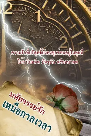 ปกนิยาย มหัศจรรย์รัก เหนือกาลเวลา