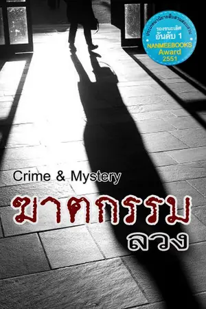 ปกนิยาย ฆาตกรรมลวง