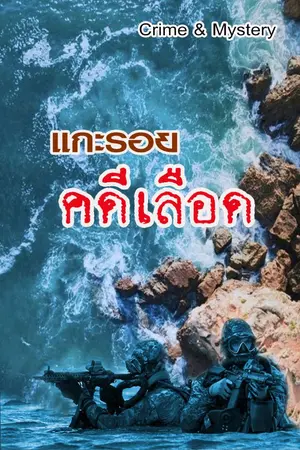 ปกนิยาย แกะรอย คดีเลือด