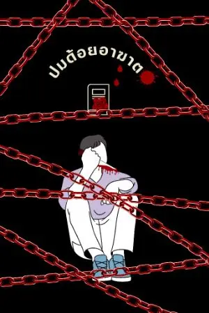 ปกนิยาย ปมด้อยอาฆาต