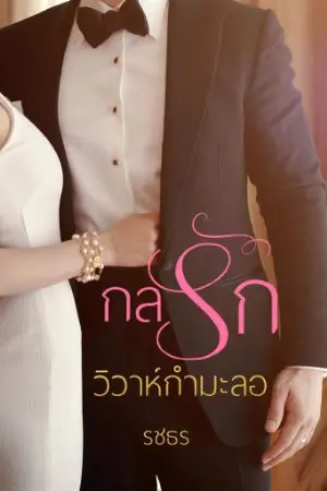 ปกนิยาย กลรักวิวาห์กำมะลอ