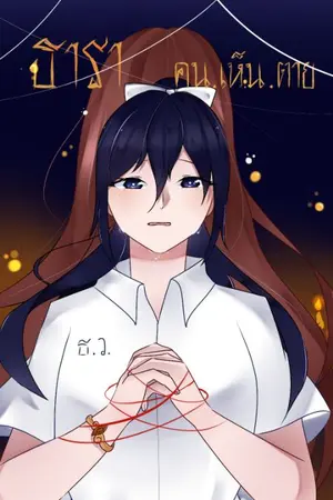 ปกนิยาย ธารา คน.เห็น.ตาย