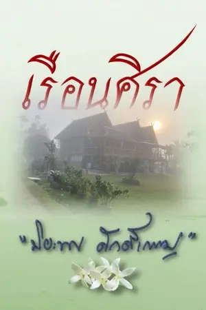 ปกนิยาย เรือนศิรา