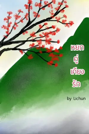 ปกนิยาย หยกคู่เคียงรัก (ทยอยปรับตอนจ้า)