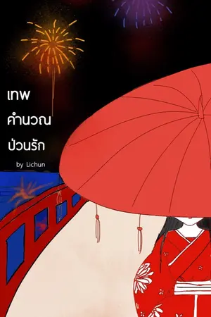 ปกนิยาย เทพคำนวณป่วนรัก