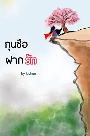 ปกนิยาย กุนซือฝากรัก