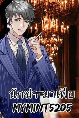 ปกนิยาย นักฆ่า@มาเฟีย