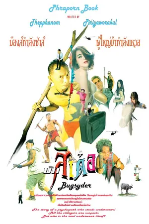 ปกนิยาย บักสิเด๋อ