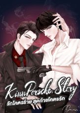 ปกนิยาย [YAOI] KinnPorsche Story : รักโคตรร้าย สุดท้ายโคตรรัก