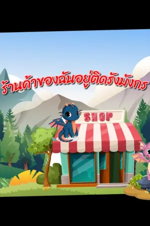 ปกนิยาย ร้านค้าของฉันอยู่ติดรังมังกร!!!