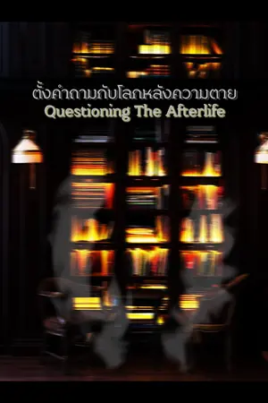 ปกนิยาย ตั้งคำถามกับโลกหลังความตาย / Questioning The Afterlife