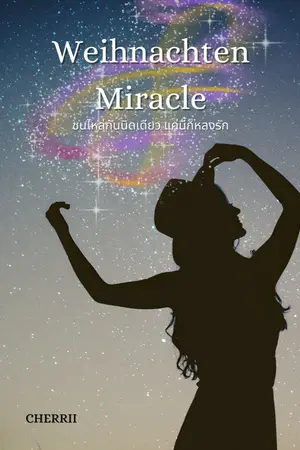 ปกนิยาย [YURI/มีEBOOK]Weihnachten Miracle ชนไหล่กันนิดเดียว แค่นี้ก็หลงรัก