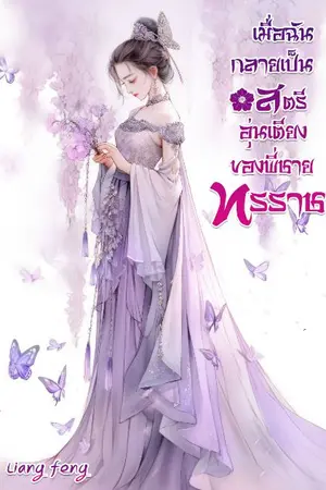 ปกนิยาย (มี E-book)เมื่อฉันกลายเป็นสตรีอุ่นเตียงของพี่ชายทรราช(จบ)