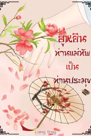 ปกนิยาย (อ่านฟรี)ฮูหยินของท่านแม่ทัพคือท่านประมุข(จบ)