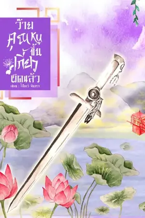 ปกนิยาย ว๊ายย!!! คุณหนูขึ้นเกี้ยวผิดเเล้ว