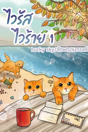 ปกนิยาย ไวรัส ไวร้ายยยย