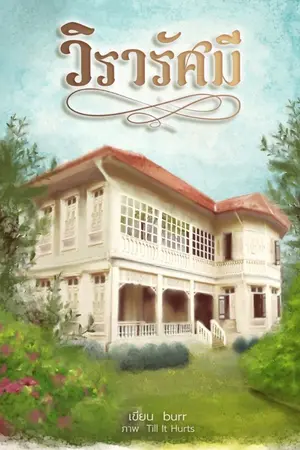 ปกนิยาย วิรารัศมี