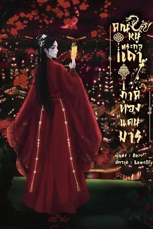 ปกนิยาย คุณหนูตระกูลเถา (เริ่มภาคพิเศษ)