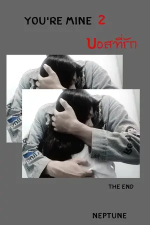 ปกนิยาย You're Mine 2 บอสที่รัก