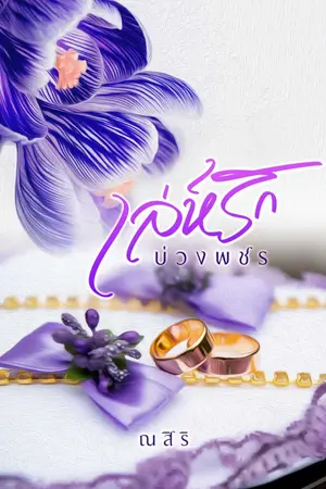 ปกนิยาย เล่ห์รักบ่วงพชร