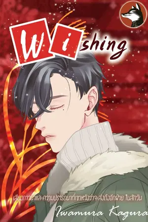 ปกนิยาย Wishing