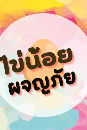 ปกนิยาย ไข่น้อยผจญภัย