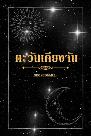 ปกนิยาย ตะวันเคียงจัน