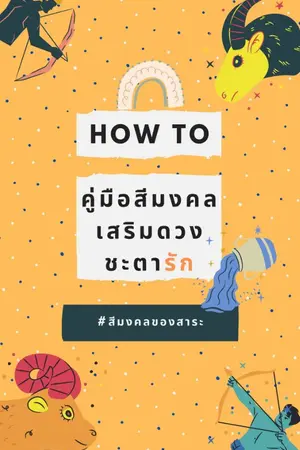 ปกนิยาย How to คู่มือสีมงคลเสริมดวงชะตารัก (BL)