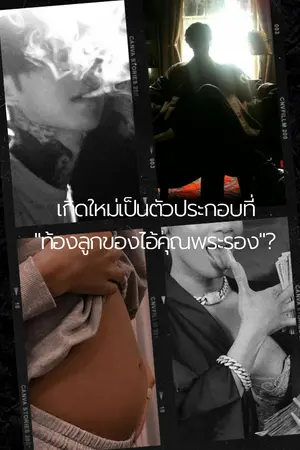 ปกนิยาย #เกิดใหม่เป็นตัวประกอบที่"ท้องลูกของไอ้คุณพระรอง"(Mpreg)