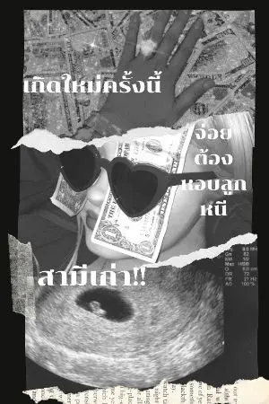 ปกนิยาย #เกิดใหม่ครั้งนี้จ่อยต้อง"หอบลูกหนีสามีเก่า"(Mpreg)