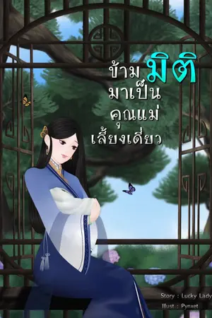 ปกนิยาย ข้ามมิติ มาเป็นคุณแม่เลี้ยงเดี่ยว