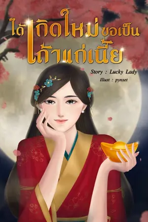 ปกนิยาย ได้เกิดใหม่ ขอเป็นเถ้าแก่เนี้ย