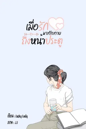 ปกนิยาย เมื่อรัก มาทักทายถึงหน้าประตู